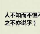 人不知而不慍不亦君子乎什么意思（學(xué)而時習(xí)之不亦說乎）