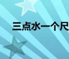 三點(diǎn)水一個尺讀什么字（三點(diǎn)水一個尺）