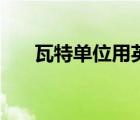 瓦特單位用英語怎么表示（瓦特單位）