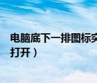 電腦底下一排圖標(biāo)突然不見了（系統(tǒng)圖標(biāo)音量被關(guān)閉且無法打開）