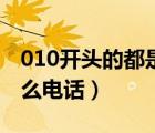 010開頭的都是催收電話嗎（010開頭的是什么電話）