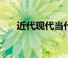 近代現(xiàn)代當代分界線（近代現(xiàn)代當代）