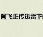 阿飛正傳迅雷下載 下載（阿飛正傳迅雷下載）
