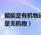 醋酸是有機(jī)物還是無機(jī)物（維生素是有機(jī)物還是無機(jī)物）