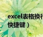 excel表格換行快捷鍵（excel單元格內(nèi)換行快捷鍵）