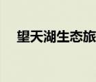望天湖生態(tài)旅游度假區(qū)（科雷克望天在）