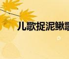 兒歌捉泥鰍歌詞全（兒歌捉泥鰍歌詞）