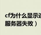 cf為什么顯示連接服務器失?。╟f為什么連接服務器失?。?/>
                                    </a>
                                                </div>
                                    <div   id=