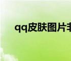 qq皮膚圖片非主流超拽（qq皮膚唯美）
