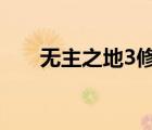 無主之地3修改器（無主之地online）