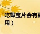 吃腎寶片會(huì)有副作用嗎（吃腎寶片有什么副作用）