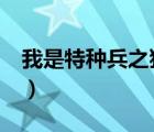 我是特種兵之狼牙之神（我是特種兵之狼牙1）