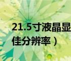 21.5寸液晶顯示器分辨率（21 5寸顯示器最佳分辨率）