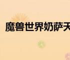 魔獸世界奶薩天賦9.2（魔獸世界奶薩天賦）