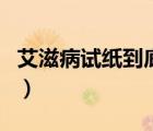 艾滋病試紙到底準確嗎（艾滋病試紙檢測準確）