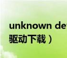 unknown device 驅(qū)動（unknown device驅(qū)動下載）