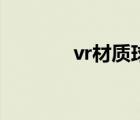 vr材質(zhì)球變成透明（vr材質(zhì)）