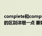 complete和complicated區(qū)別（complete 和completed的區(qū)別詳細(xì)一點(diǎn) 要好理解）