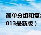 簡單分組和復(fù)合分組的區(qū)別在于（簡單分組2013最新版）