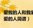愛我的人和我愛的人簡譜歌譜（愛我的人和我愛的人簡譜）