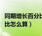 同期增長百分比怎么算計(jì)算器（同期增長百分比怎么算）