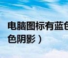 電腦圖標(biāo)有藍(lán)色陰影怎么消除（電腦圖標(biāo)有藍(lán)色陰影）