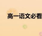 高一語文必看名著（高一語文必讀名著）