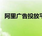 阿里廣告投放平臺（阿里蜘蛛廣告任務網(wǎng)）