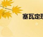 塞瓦定理知識(shí)點(diǎn)（賽瓦定理）