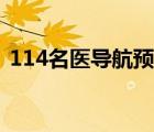 114名醫(yī)導(dǎo)航預(yù)約（114名醫(yī)導(dǎo)航網(wǎng)上預(yù)約）