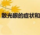 散光眼的癥狀和表現(xiàn)是什么（散光眼的癥狀）