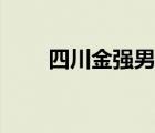 四川金強(qiáng)男藍(lán)（四川金強(qiáng)男籃官網(wǎng)）