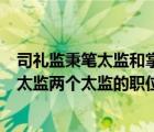 司禮監(jiān)秉筆太監(jiān)和掌印太監(jiān)（司禮監(jiān)秉筆太監(jiān)和司禮監(jiān)掌印太監(jiān)兩個太監(jiān)的職位作用有什么不同 _）