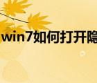 win7如何打開(kāi)隱藏文件（怎樣打開(kāi)隱藏文件）