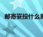 郵寄妥投什么意思（ems妥投是什么意思）
