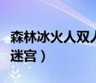 森林冰火人雙人迷宮小游戲（森林冰火人雙人迷宮）