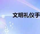 文明禮儀手冊序言（文明禮儀手冊）