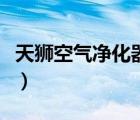 天獅空氣凈化器多少錢一臺（天獅空氣凈化器）