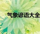氣象諺語大全二年級上（氣象諺語大全）