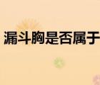 漏斗胸是否屬于先天或遺傳病（小兒漏斗胸）