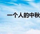 一個人的中秋傷感說說（一個人的中秋）