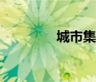 城市集聚效應(yīng)（集聚效應(yīng)）