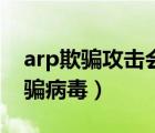 arp欺騙攻擊會(huì)對(duì)網(wǎng)絡(luò)帶來(lái)哪些危害（arp欺騙病毒）