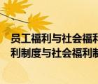 員工福利與社會(huì)福利的聯(lián)系（結(jié)合實(shí)際試分析我國(guó)的職工福利制度與社會(huì)福利制度的關(guān)系）