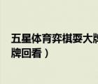 五星體育弈棋耍大牌20200124擂臺(tái)賽（五星體育弈棋耍大牌回看）