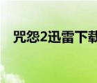 咒怨2迅雷下載 1080P（咒怨2迅雷下載）