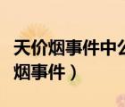 天價(jià)煙事件中公民侵犯官員隱私權(quán)了嗎（天價(jià)煙事件）