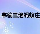 韋編三絕螞蟻莊園答案（韋編三絕螞蟻莊園）