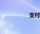 支付寶盒子（寶盒子）