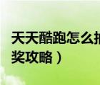 天天酷跑怎么抽獎(jiǎng)能抽到好東西（天天酷跑抽獎(jiǎng)攻略）